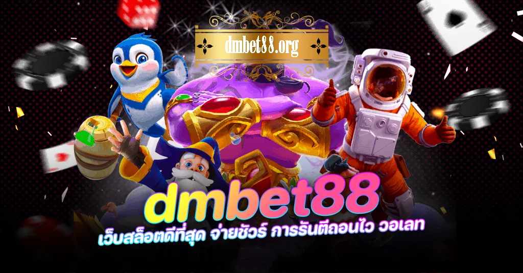 DMBET88 slot เว็บตรงเข้าง่าย